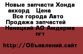 Новые запчасти Хонда аккорд › Цена ­ 3 000 - Все города Авто » Продажа запчастей   . Ненецкий АО,Амдерма пгт